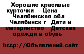 Хорошие красивые курточки. › Цена ­ 800 - Челябинская обл., Челябинск г. Дети и материнство » Детская одежда и обувь   